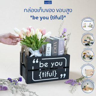 FASTTECT กล่องเก็บของ ขอบสูง "be you {tiful}" - เก็บของได้ พร้อมคำความหมายดีๆ