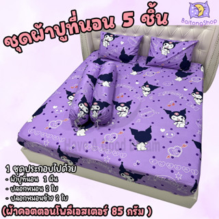 ผ้าปูที่นอน ชุดพร้อม ปลอกหมอน ชุด 5 ชิ้น ผ้าcotton100% 85กรัม คุณภาพดีระบายอากาศดี (ขนาด 6ฟุต/5ฟุต) ลายยอดฮิต