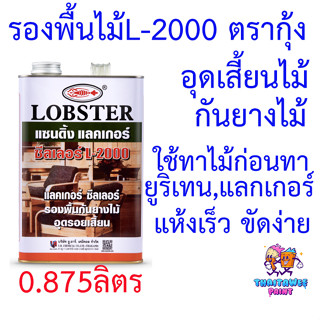 แซนดิ้งแลคเกอร์ ซีลเลอร์ ล็อบสเตอร์ (ตรากุ้ง) L-2000 รองพื้นไม้ 0.875ลิตร อุดรอยเสี้ยนไม้ กันยางไม้ไม่ให้ซึมออกมา