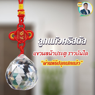 ลูกแก้วคริสตัล(แขวน) ปลุกเสก ประตูตรงกับบันได