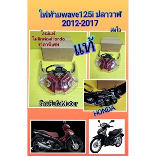 ไฟท้ายเวฟ125iปลาวาฬ2012-2017ใหม่แท้((ไม่มีกล่องHonda))