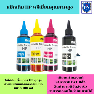 หมึกเติม HP 100ML BK/C/M/Y(ราคาพิเศษ) คุณภาพสูง เกรดA สำหรับเติมเครื่องปริ้น HP ติดแทงค์ และเติมตลับหมึก