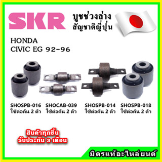 SKR บูชคานหลัง บูชคอม้า HONDA CIVIC EG ตามด 3 DOOR ปี 92-96 คุณภาพมาตรฐานOEM นำเข้าญี่ปุ่น แท้ตรงรุ่น