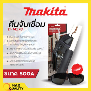 MAKITA คีมจับเชื่อม D-14578 คีมจับอ๊อค คีมจับลวดเชื่อม 500A🏳‍🌈🛒