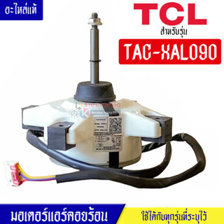 มอเตอร์แอร์คอยร้อนTCL-ทีซีแอล รุ่น TAC-XAL090*อะไหล่ใหม่แท้บริษัท #อะไหล่แอร์TCL