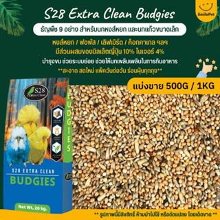 S28 Extra Clean Budgies อาหารนกแก้ว ธัญพืช 9 อย่าง นกหงส์หยก และนกแก้วขนาดเล็ก (แบ่งขาย 500G / 1KG)