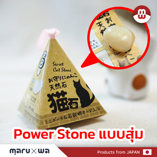 Power stone แบบสุ่ม มีหินรูปแมวด้วยนะ