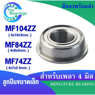 ตลับลูกปืนฝาเหล็ก รู 4 มิล MF104ZZ ( 4x10x3 mm ) MF74ZZ ( 4x7x2.5 mm ) MF84ZZ ( 4x8x3 mm ) ตลับลูกปืนขนาดเล็ก