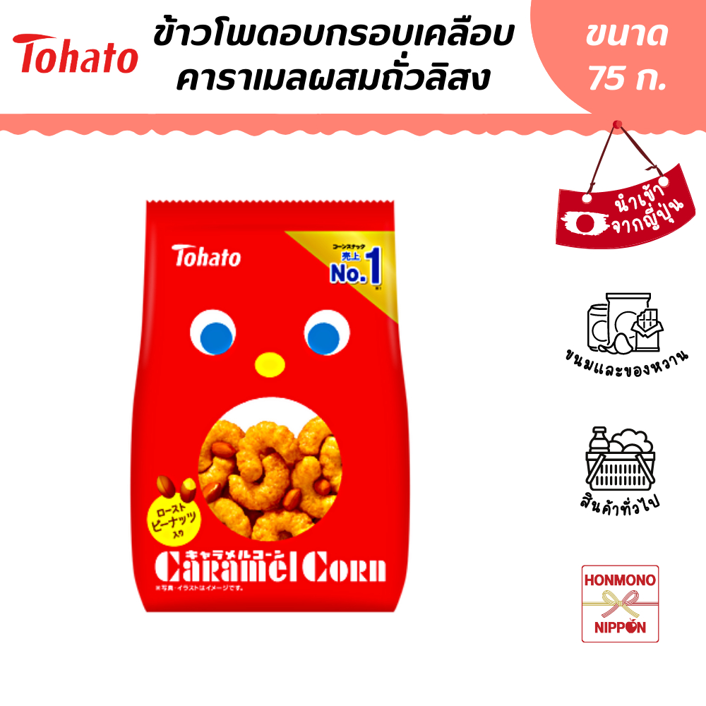 โตฮาโตะ ข้าวโพดอบกรอบเคลือบคาราเมล ขนาด 70 กรัม - Tohato Caramel Corn