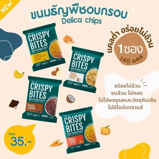 Delica เดลิก้า ขนมธัญพืช อบกรอบ Vegan ไม่แป้ง นม ไข่ อร่อย!! ไม่อ้วน ขนมอบกรอบ ขนม