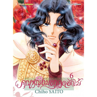 หนังสือ คุณหญิงมงกุฎดอกไม้ เล่ม 6 #Chiho SAITO,  มังงะ-MG [พร้อมส่ง]