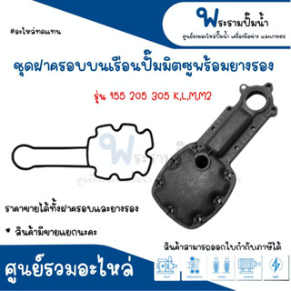 ฝาครอบบนเรือนปั๊มมิตซู พร้อมยางรอง 155-205-305 K,L,M,M2 #อะไหล่ทดแทน สินค้าสามารถออกใบกำกับภาษีได้