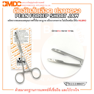 คีมจับเส้นเลือด ปลายตรง ขนาด 14 ซม. PEAN FORCEP SHORT JAW ยี่ห้อ HILBRO (ฮิลโบร)