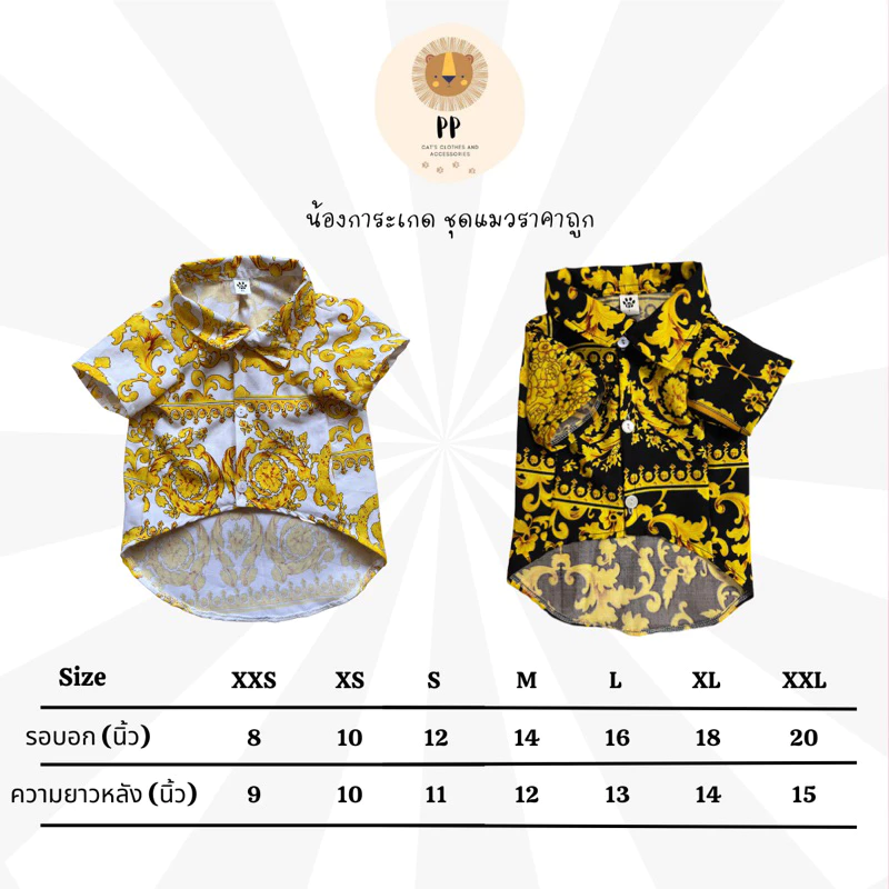 เสื้อเชิ้ตหลุยส์สัตว์เลี้ยง สีดำทอง/ขาวทอง รหัสสินค้า B36 -B37