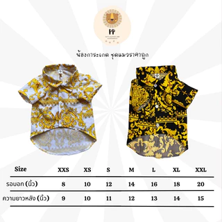 เสื้อเชิ้ตหลุยส์สัตว์เลี้ยง สีดำทอง/ขาวทอง รหัสสินค้า B36 -B37