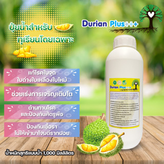 ปุ๋ยทุเรียนชนิดน้ำ เข้มข้นใช้น้อยเห็นผลไว 1000 ml แก้โรคใบจุด ใบด่าง ใบเหลือง ใบไหม้ Durian Plus+++ ต้านโรคและศัตรูพืช