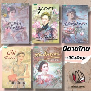 📚หนังสือ🌤️ ความฝันครั้งที่สอง#เจ้าสาวในสายลม#สองฝั่งคลอง#บูรพา#มาลัยสามชาย#ร่มไม้ใบบาง #ว.วินิจฉัยกุล