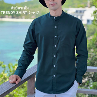 เสื้อเชิ้ตคอจีน แขนยาว Trendy Shirt สีเขียวเข้ม ผ้า Oxford เนื้อผ้าดี ใส่สบาย