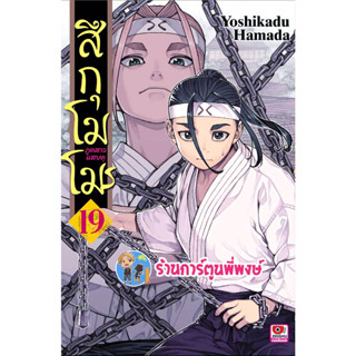 สึกุโมโมะ ภูตสาวแสบดุ เล่ม 19 หนังสือ การ์ตูน มังงะ สึกุ โมโมะ สึกุโมโมะ zen พี่พงษ์ 14/6/66