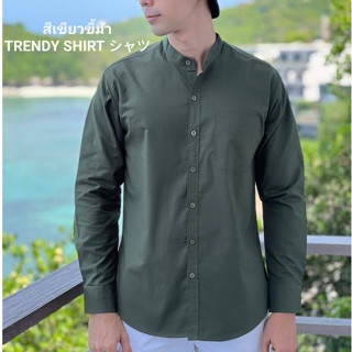 เสื้อเชิ้ตคอจีน แขนยาว Trendy Shirt สีเขียวขี้ม้า ผ้า Oxford เนื้อผ้าดี ใส่สบาย