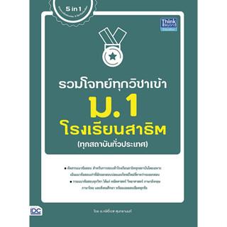 รวมโจทย์ทุกวิชาเข้า ม.1 โรงเรียนสาธิต ผู้เขียน กษิติ์เดช สุนทรานนท์