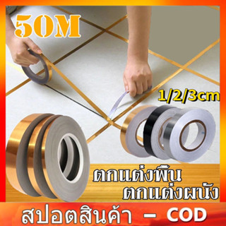 50M เงิน / ดำ / ทองกระเบื้อง Mouldproof กระเบื้องตกแต่งเทป / สีดำทองและเงิน