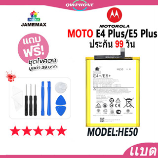 แบตโทรศัพท์มือถือ MOTO E4 Plus/E5 Plus JAMEMAX แบตเตอรี่  Battery Model HE50 แบตแท้ ฟรีชุดไขควง