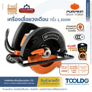 PUMPKIN เลื่อยวงเดือน เลื่อยตัดไม้ 7 นิ้ว 1300W ประกันศูนย์ไทย 6เดือน J-C5810 แข็งแรง ทนทาน Circular Saw