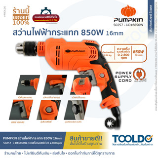 PUMPKIN	สว่านกระแทกไฟฟ้า 16mm 850W J-D16850W สว่านไฟฟ้า สว่านกระแทก สว่านกระแทก เจาะปูน เจาะไม้ เจาะเหล็ก ประกันศูนย์1ปี