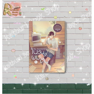 หนังสือ My Awakening ในวันที่ผมตื่น เล่ม 1 , จำนวน  2 เล่มจบ ,ผู้แต่ง พระพายพเนจร , สำนักพิมพ์ Dek-D