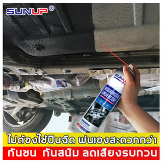 SUNUP สีกันสนิมใต้รถ สีกันสนิมรถยน 700mlกันสนิม ฉนวนกันเสียง…