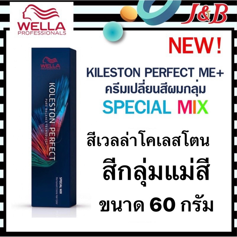 1.Wella สีย้อมผมเวลล่า กลุ่ม SPECIAL MIX ขนาด 60 กรัม (ไม่รวมไฮ)