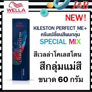 1.Wella สีย้อมผมเวลล่า กลุ่ม SPECIAL MIX ขนาด 60 กรัม