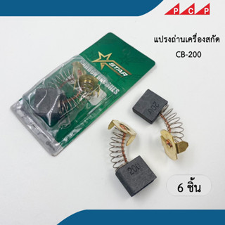 แปรงถ่าน CB-200 เครื่องสกัด 6 ชิ้น / 1 ชุด