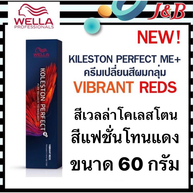 6.Wella สีย้อมผมเวลล่า กลุ่มVIBRANT REDS โทนสีแดง +ม่วงมะฮอกกานี ขนาด60กรัม