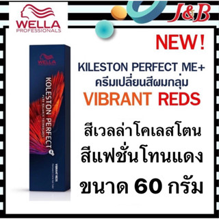 6.Wella สีย้อมผมเวลล่า กลุ่มVIBRANT REDS โทนสีแดง +ม่วงมะฮอกกานี ขนาด60กรัม