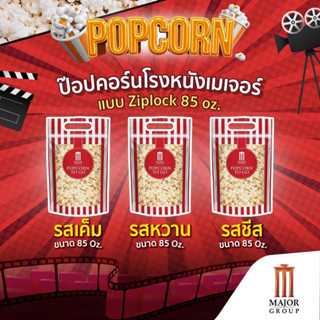 ป๊อปคอร์นโรงหนังเมเจอร์แบบ Ziplock  Major Cineplex | Unicornsx