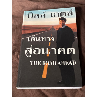 เส้นทางสู่อนาคต (The Road Ahead) บิลล์ เกตส์