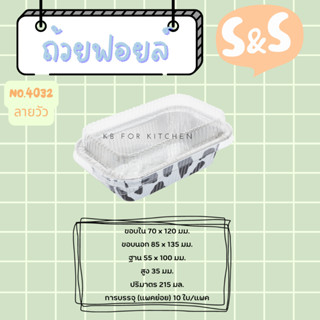 ถาดฟอยล์ พร้อมฝา S&amp;S เบอร์ 4032 ลายวัว