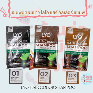 แชมพูปิดผมขาว ไลโอ  แฮร์ คัลเลอร์ แชมพู LYO HAIR COLOR SHAMPOO ขนาด 60ml