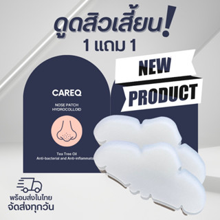 ใหม่ ‼️1 แถม 1แผ่นแปะดูดสิวเสี้ยนจมูก ดูดซับสิว CAREQ พร้อมส่งในไทย🇹🇭