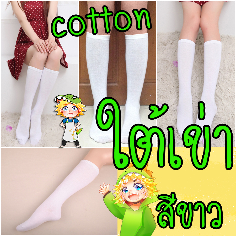 ถุงเท้าใต้เข่า | เนื้อคอตต้อน | cotton [สีขาว]