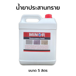 น้ำยาประสานทราย MINOR COATING ช่วยให้ทรายในร่องบล็อกประสานตัวกันได้ดี บรรจุ 5 ลิตร