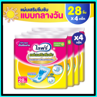 Lifree ไลฟ์รี่ แผ่นเสริมซึมซับ แบบมาตรฐาน 28 ชิ้น (1 ลัง 4 แพ็ค)