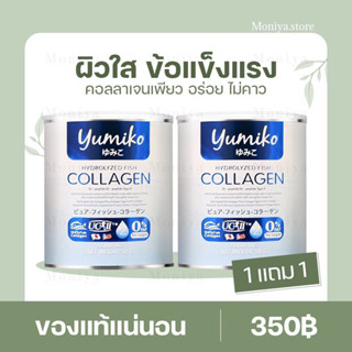 [โปร 1 แถม 1] Yumiko collagen ยูมิโกะ คอลลาเจนเพียว ขนาด 50,000 MG. คอลลาเจนบำรุงผิว ผม กระดูก