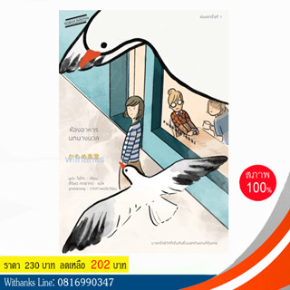หนังสือ ห้องอาหารนกนางนวล โดย มูเระ โยโกะ เขียน / สิริพร แปล (หนังสือใหม่)