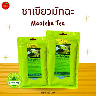 ชาเขียวมัทฉะแท้100%🍵ผลิตจากดอยแม่สลอง🍵ชาOrganic100%🍵รับประกันความหอมและความอร่อย🍵