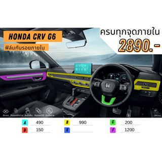 ฟิล์มใสกันรอยภายใน Crv 2023 Crv G6 ครบชุด