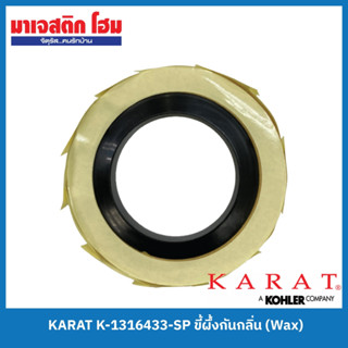 KARAT K-1316433-SP ขี้ผึ้งกันกลิ่น (Wax Ring)