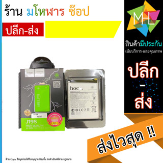 HOCO J19s High quality Lion Polymer Battery แบตเตอร์รี่สำหรับมือถือ SAMSUNG รุ่น A02s และ A12 ของแท้ 100%(130666T)